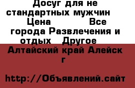 Досуг для не стандартных мужчин!!! › Цена ­ 5 000 - Все города Развлечения и отдых » Другое   . Алтайский край,Алейск г.